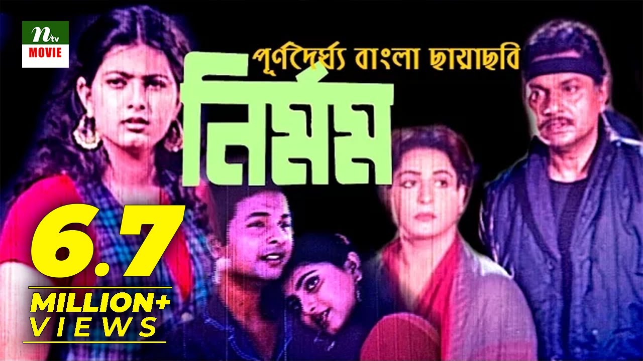 Popular Bangla Movie: Nirmom | Alamgir, Shabana | Super Hit Bangla Cinema