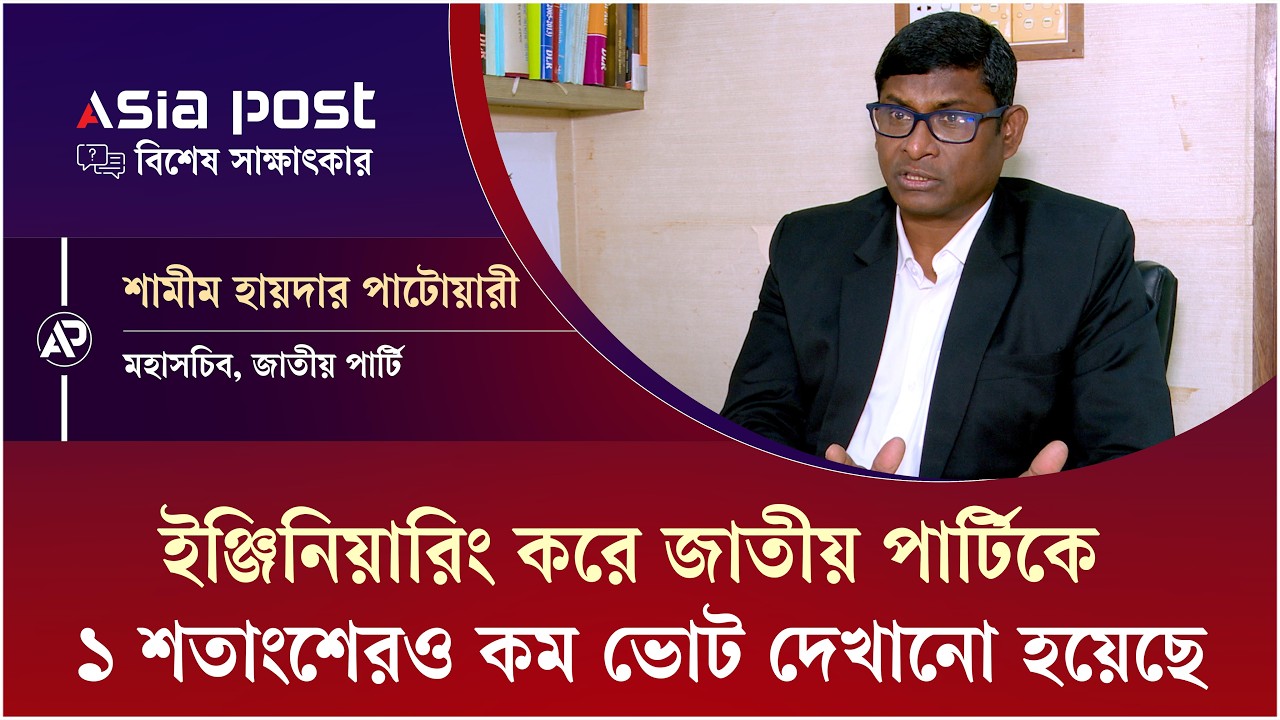 ইউনুস সরকার ইঞ্জিনিয়ারিং করে জাতীয় পার্টিকে এক শতাংশের নিচে ভোট দিয়েছে: শামিম হায়দার পাটোয়ারী