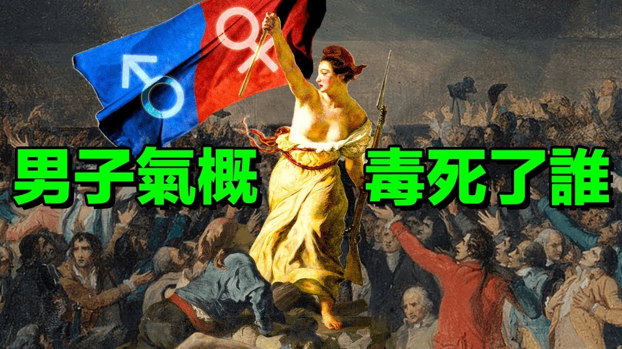 左右派大戰男子氣態