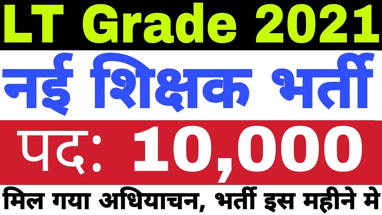 New Teacher Vacancy in LT Grade 2021 for 10,000 Post | LT Grade Latest News Today