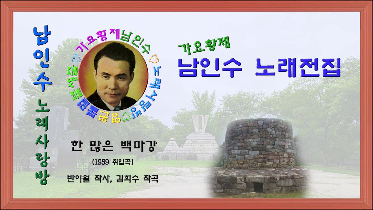 195.☆남인수 가요전집☆ 한 많은 백마강(1959년.반야월 작사, 김희수 작곡)보정음원💞