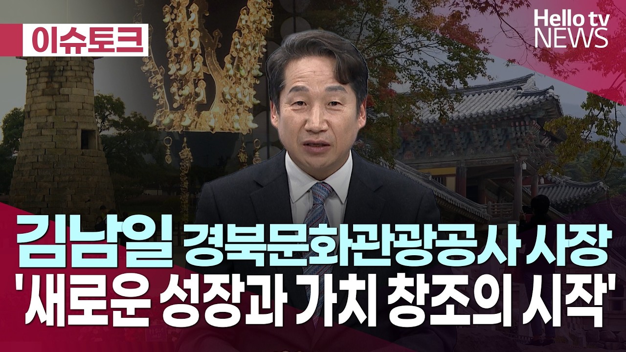 경북문화관광공사 김남일 사장 대담  ㅣ #헬로tv뉴스 #헬로이슈토크