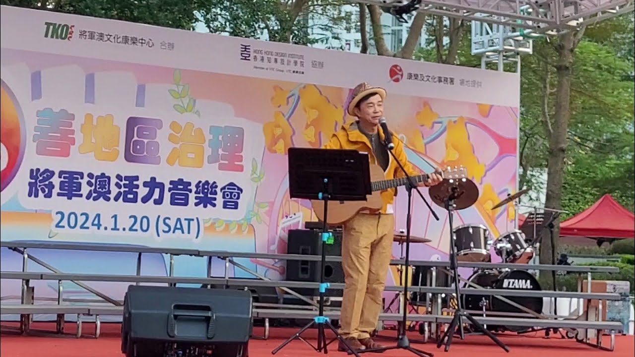 區瑞強Albert Au《民歌Medley/青葱/水霞/蚌的啟示/陌上歸人》『圓』善地區治理將軍澳活力音樂會