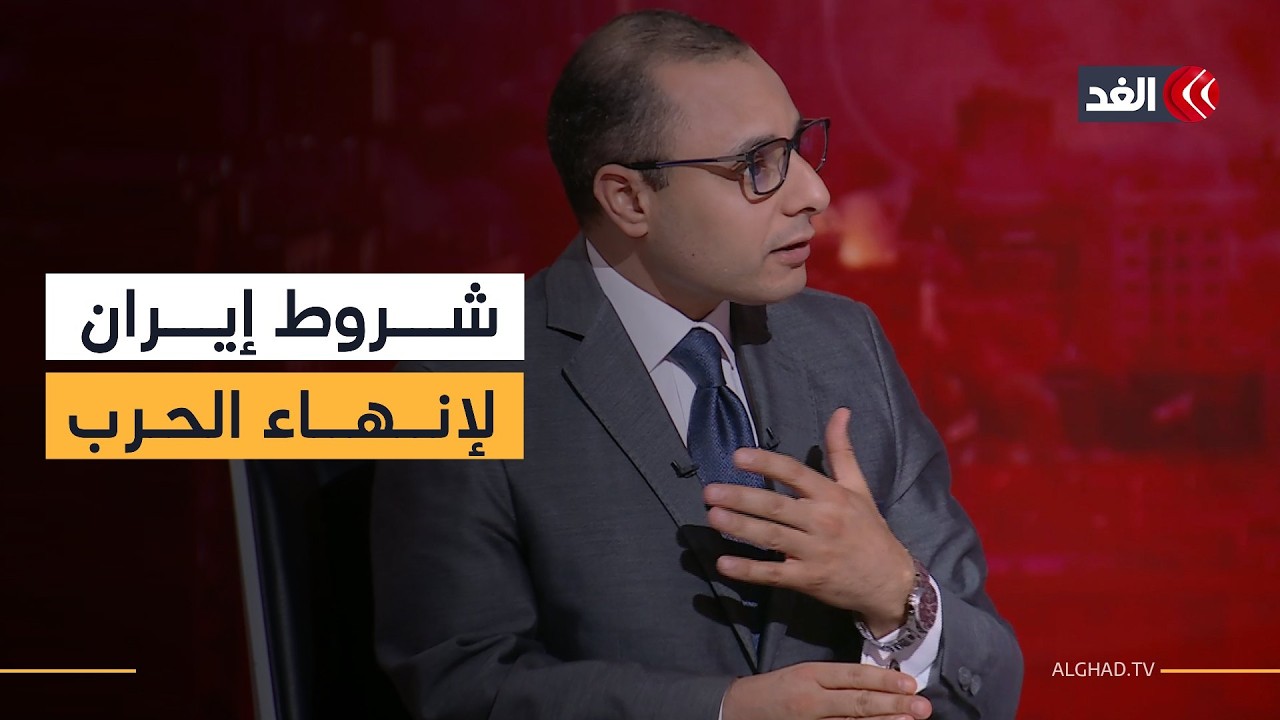 طهران لا تضع شروطا تعجيزية لإنهاء الحرب لكنها تريد ضمانة بعدم عودتها.. متخصص في الشأن الإيراني يوضح