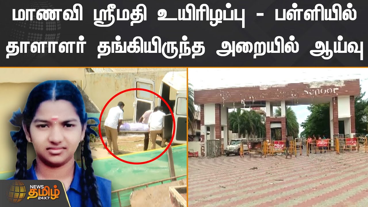 மாணவி ஸ்ரீமதி உயிரிழப்பு - பள்ளியில் தாளாளர் தங்கியிருந்த அறையில் ஆய்வு | Kallakurichi Srimathi