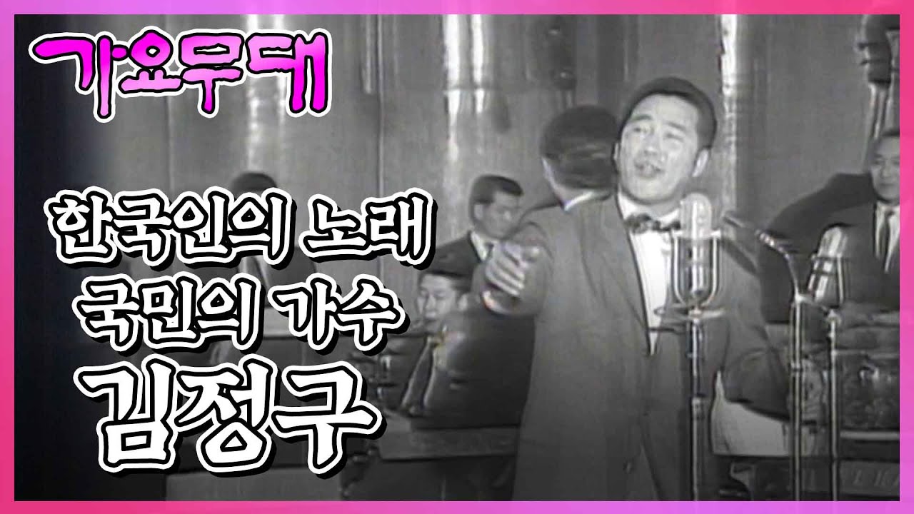 한국인의 노래, 국민의 가수 10부작 특집 제 2부. 김정구 I KBS 2005.06.20 방송