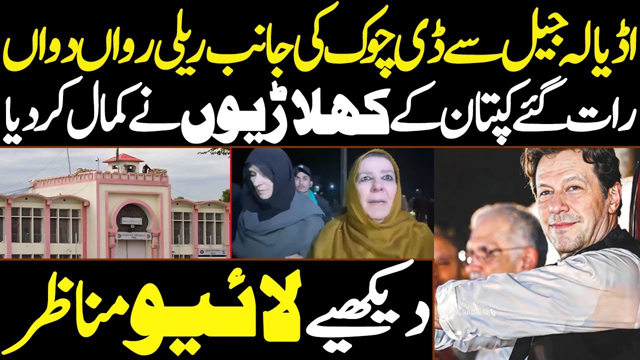 🔴 LIVE | اڈیالہ جیل سے ڈی چوک کی جانب ریلی رواں دواںرات گئے کپتان کے کھلاڑیوں نے کمال کر دیا