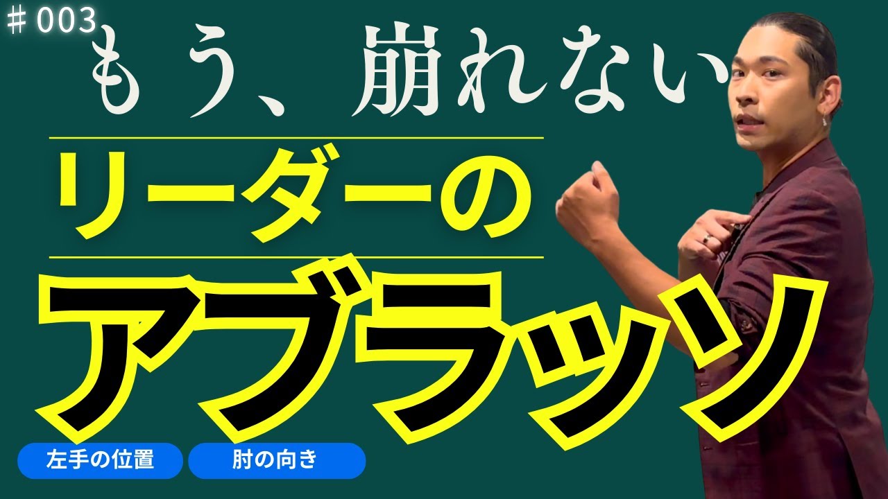 【タンゴ基礎理論】＃003 リーダーのアブラッソの形を解説
