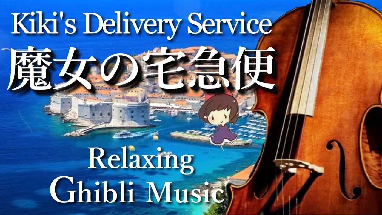 【魔女の宅急便】癒しのジブリチェロメドレー｜作業・睡眠・勉強用 Ghibli Cello Collection – Kiki's Delivery Service
