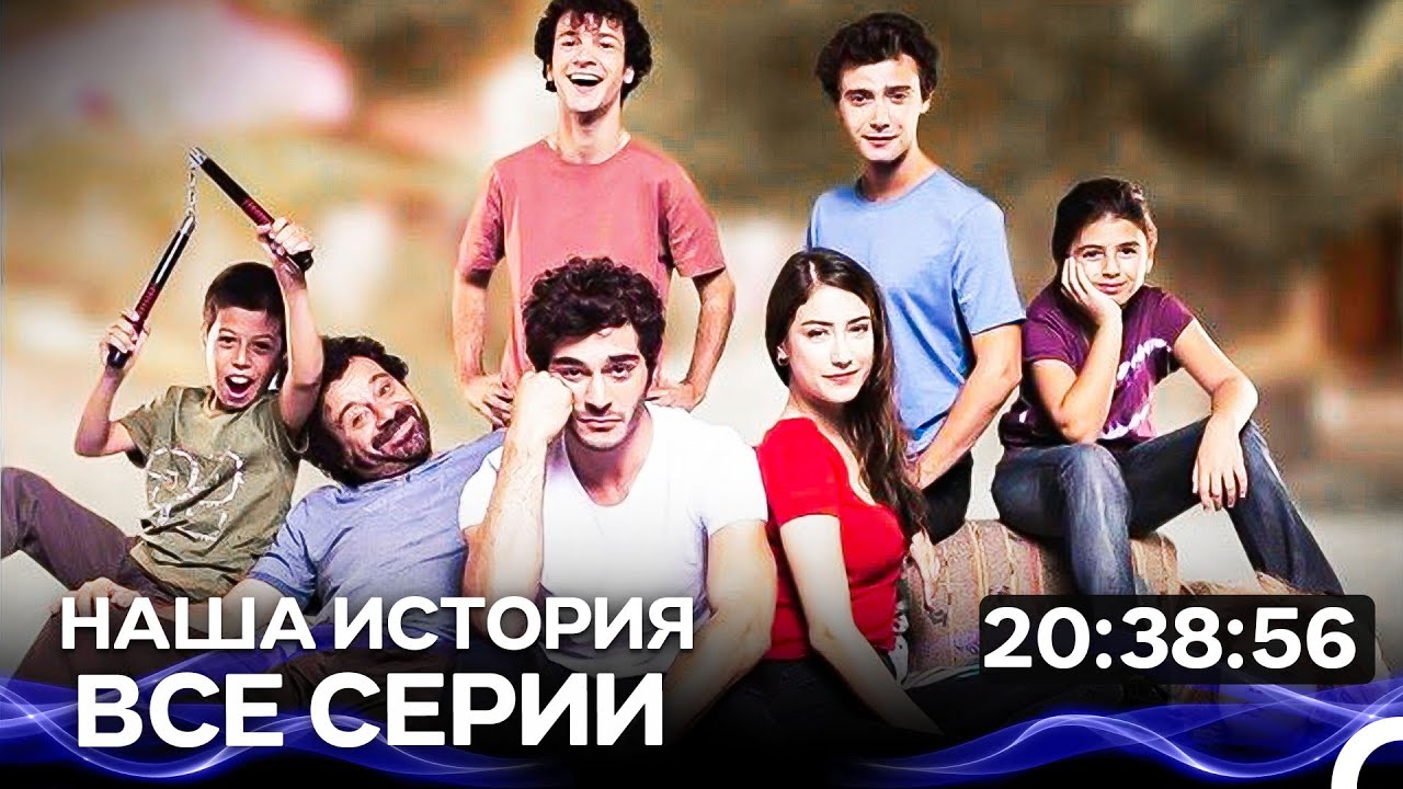 Наша история - Все серии  Часть 2 (Русский Дубляж)
