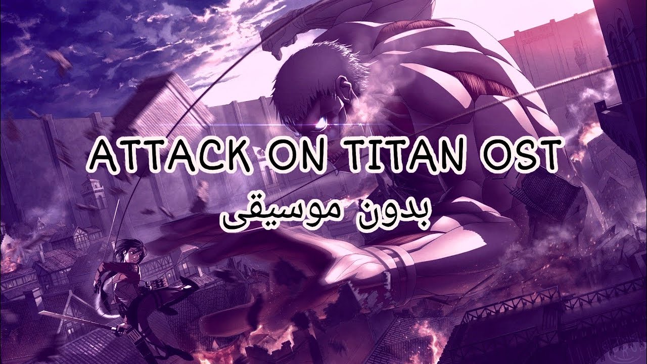 أوست أنمي هجوم العمالقة | مترجمة بدون موسيقى.