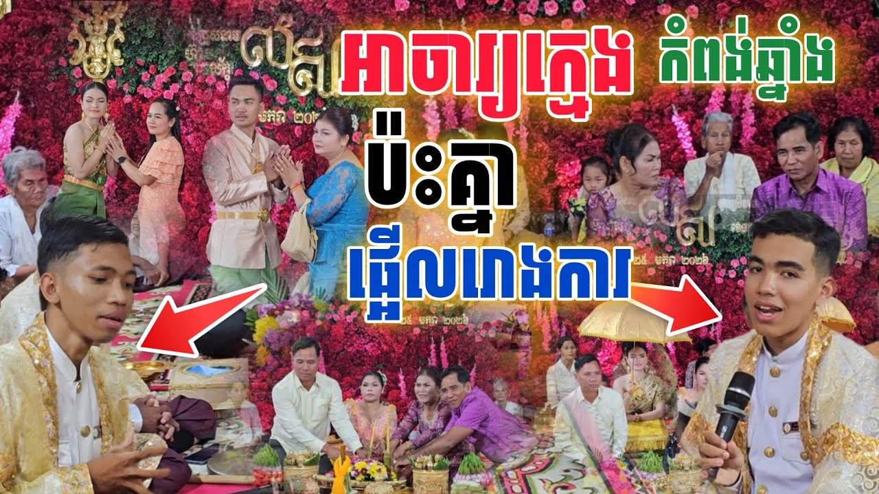 មិនធម្មតា​ អាចារ្យ​ក្មេង​ប៉ះគ្នា ផ្អើល​រោងការ​ ខេត្ត​កំពង់​ឆ្នាំង [នាគរាជ]​#travel 