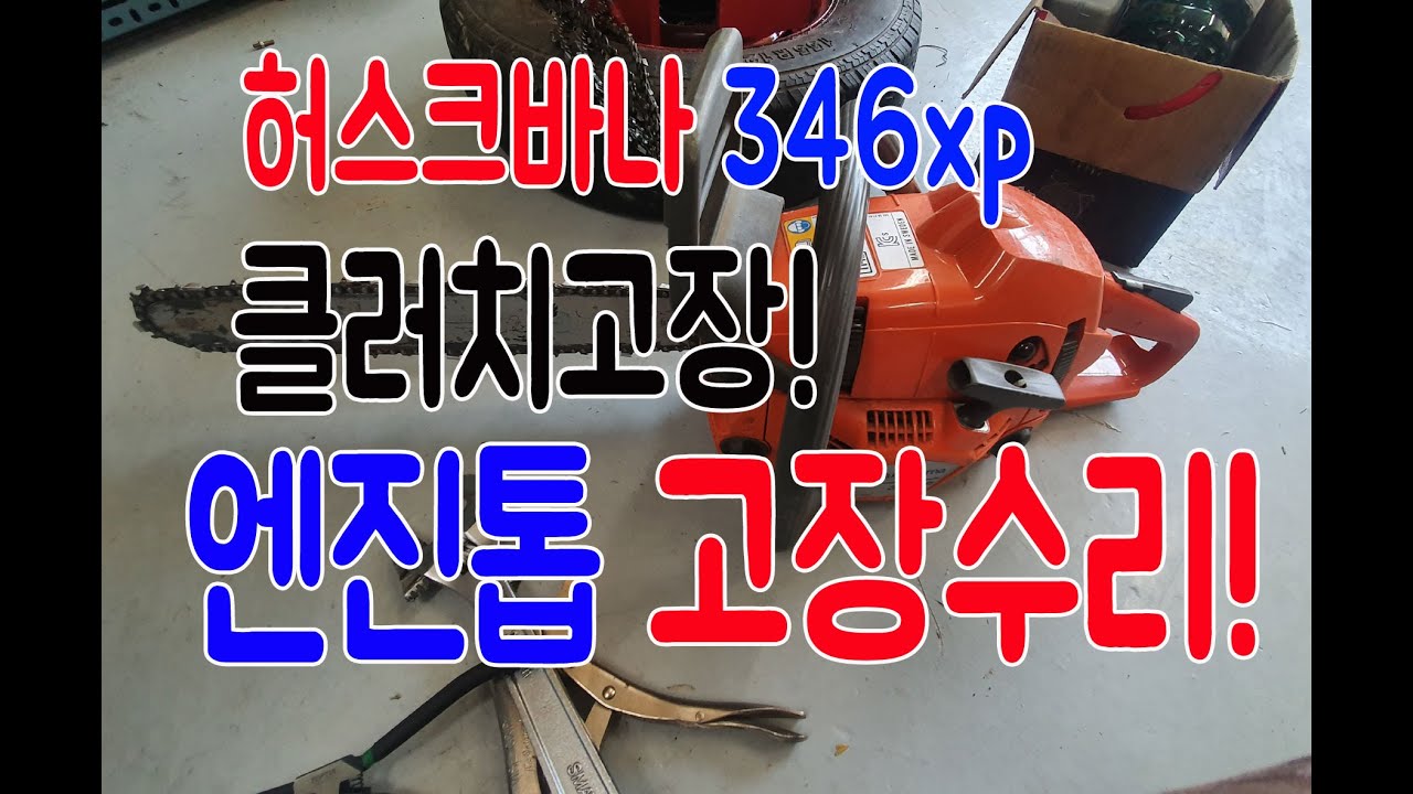 엔진톱 허스크바나 346xp 클러치고장 수리 하는방법