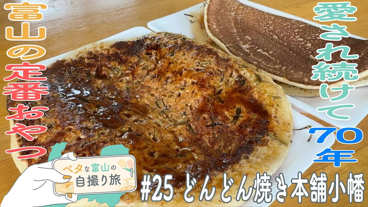 原点は東京のもんじゃ焼き!? とやまのソウルフード【ベタな富山#25 どんどん焼き本舗小幡】
