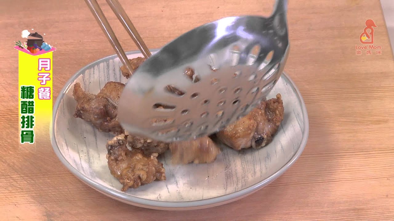 坐月子4週料理 糖醋排骨
