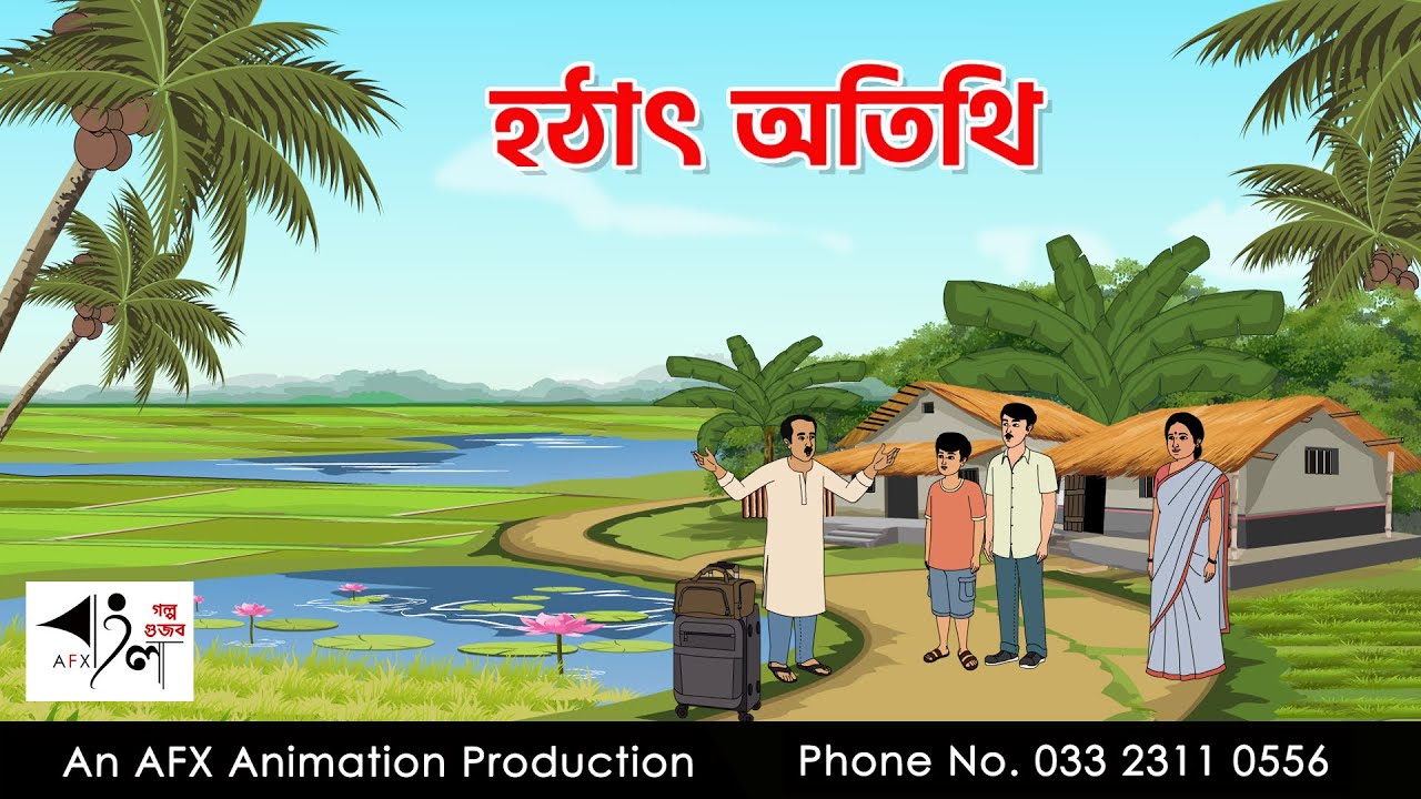 Sudden Guest I Bangla Cartoon | Thakurmar Jhuli jemon | AFX Animation