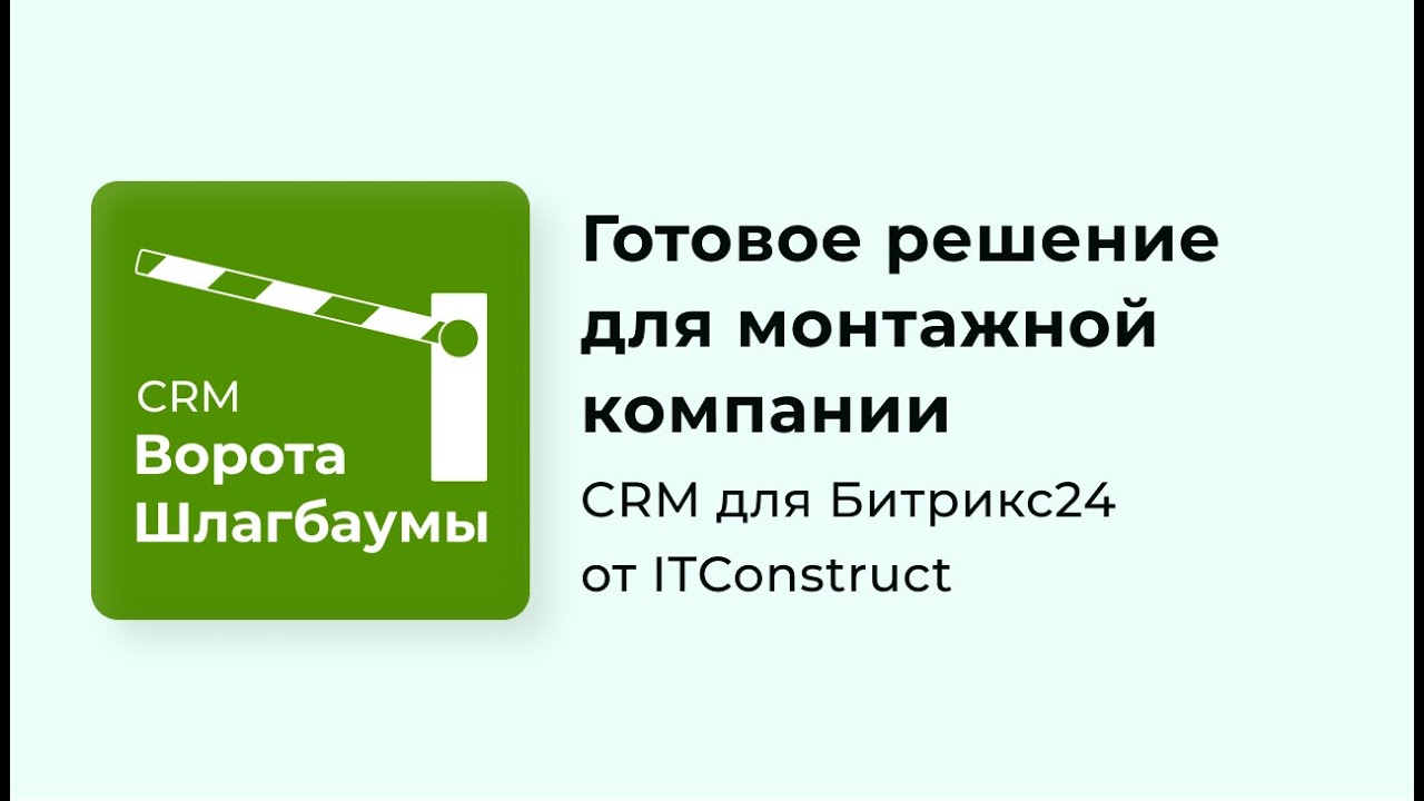 CRM Шлагбаумы и ворота для Битрикс24: обзор, как работать
