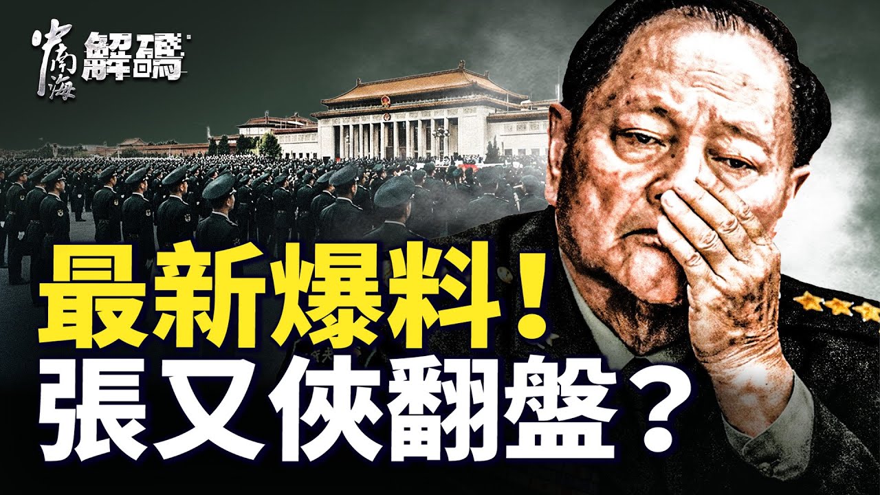 火拼？鴻門宴？叛國？張又俠案最新内幕！習犯衆怒，擦槍走火風險高？【中南海解碼】｜#人民報