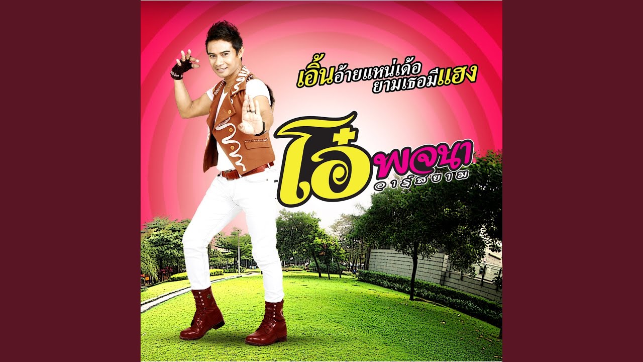 เอิ้นอ้ายแหน่เด้อยามเธอมีแฮง