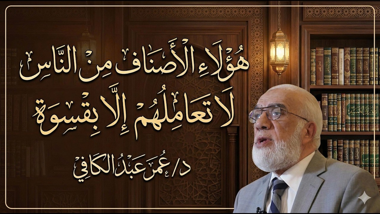 هؤلاء الأصناف من الناس لا تعاملهم إلا بقسوة د/ عمر عبد الكافي