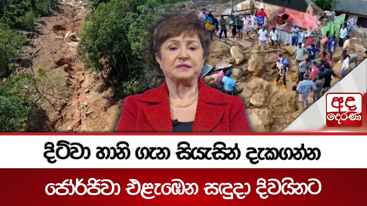 දිට්වා හානි ගැන සියැසින් දැකගන්න ජෝර්ජිවා එළැඹෙන සඳුදා දිවයිනට | Ada Derana