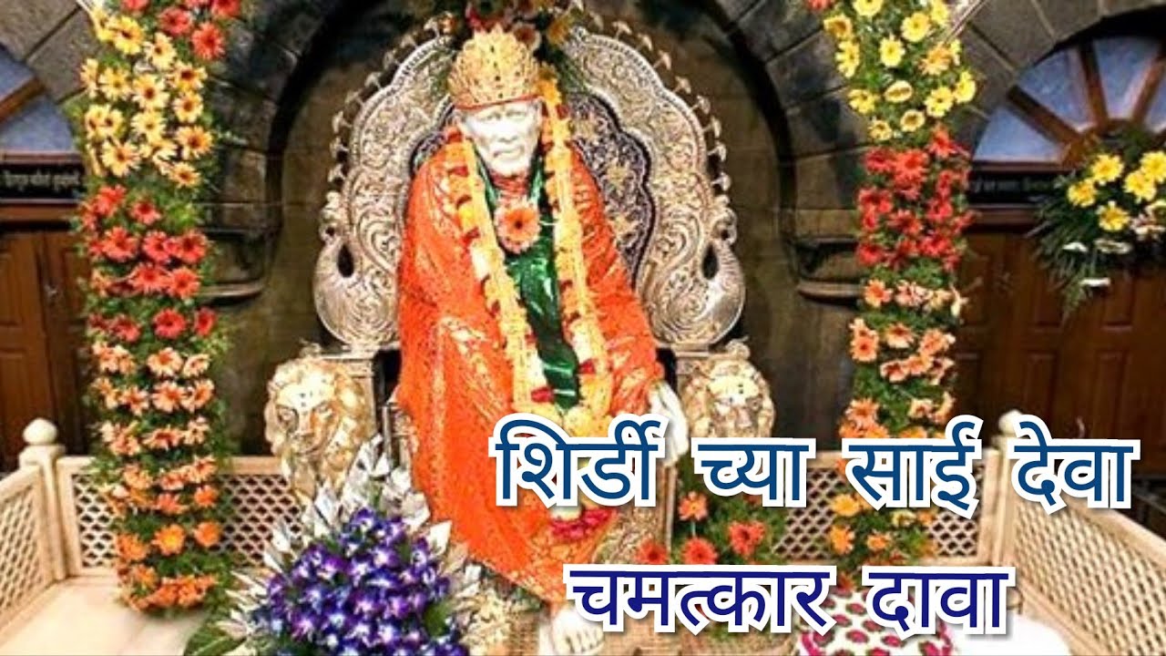 shridichya sai deva | शिर्डी च्या साई देवा / अप्रतिम गाणं