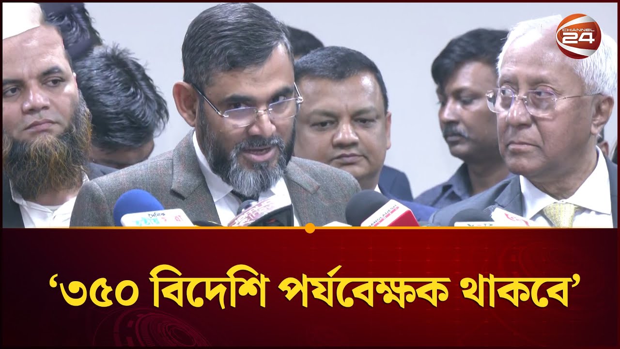 প্রায় ৪৩ হাজার কেন্দ্রে ভোট গ্রহণ ও ৩৫০ বিদেশি পর্যবেক্ষক থাকবে: ইসি | Election | EC | Channel 24