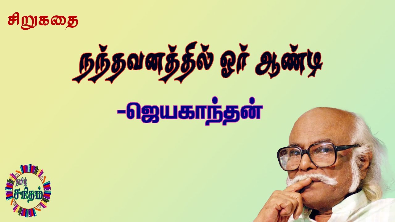 நந்தவனத்தில் ஓர் ஆண்டி - ஜெயகாந்தன் சிறுகதை | Nanthavanathil Or Aandi - Jayakanthan Story Audiobooks