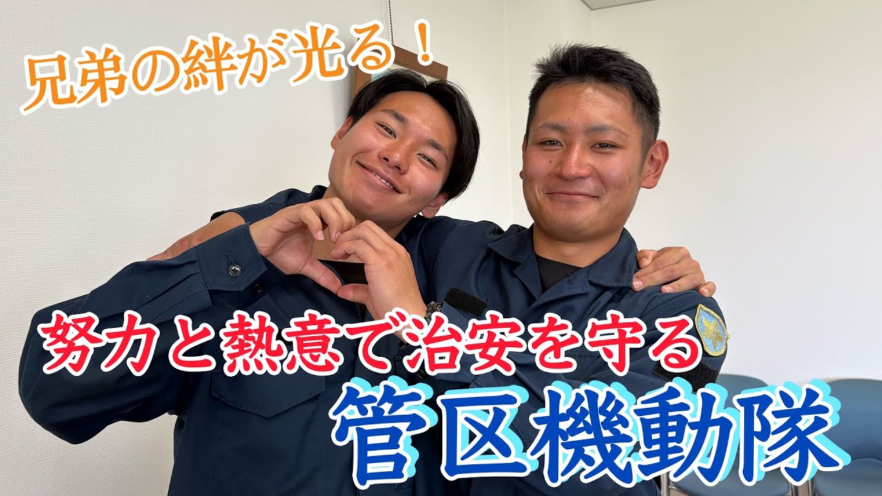 努力と熱意で治安を守る！管区機動隊