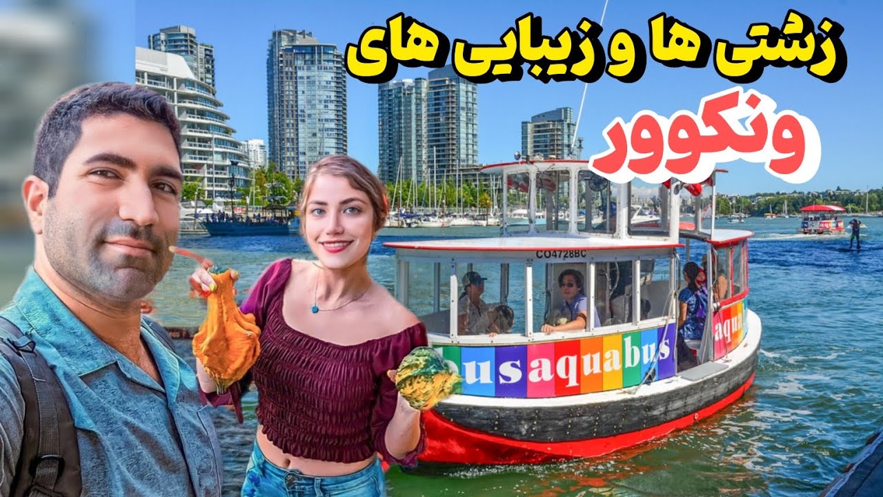 Vancouver 🇨🇦 ولاگ کامل سفر به ونکوور کانادا 😍 از محله بی&zwnj;خانمان ها تا مناظر نفس&zwnj;گیر