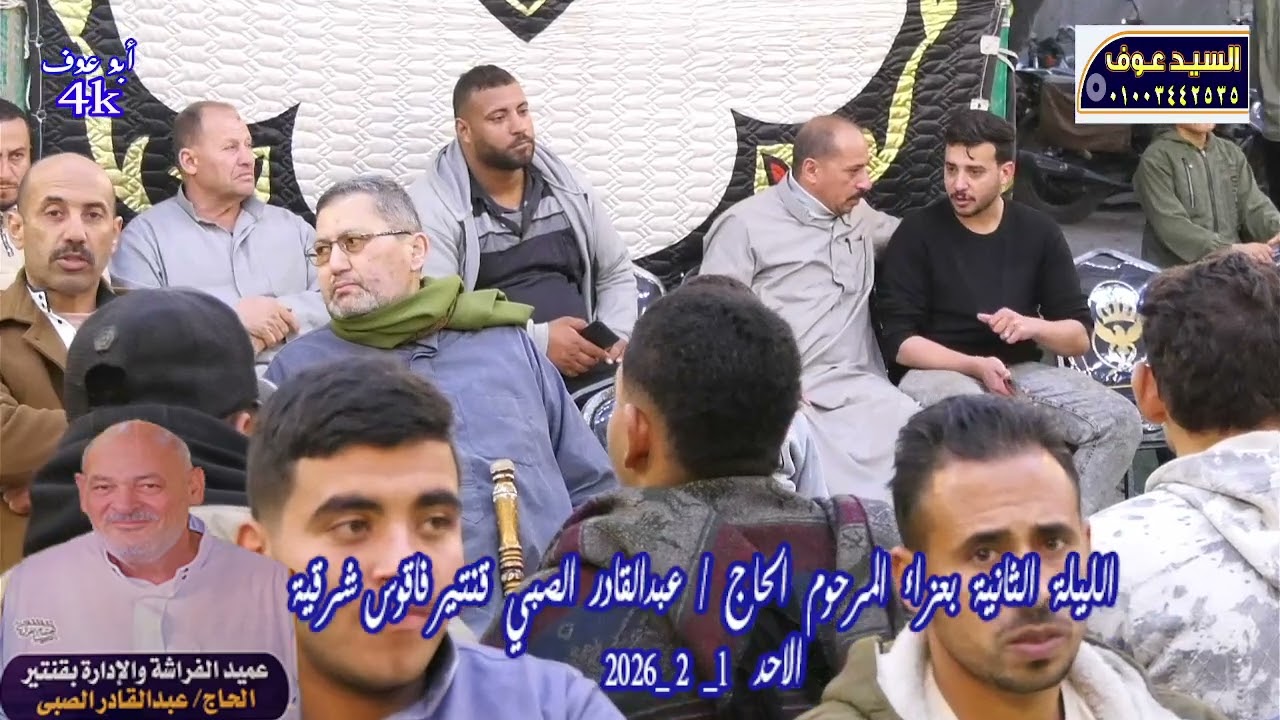 الشيخ احمد نعيم   عزاء المرحوم الحاج عبدالقادر الصبي الليلة الثانية بقنتير فاقوس تسجيلات السيدعوف