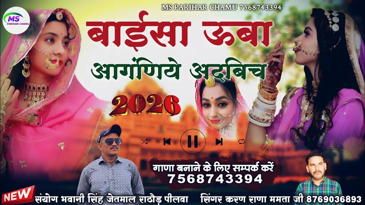 बाईसा ऊबा आगंणिये अदबिच ! करण राणा और ममता जाखण ! New Song 2026