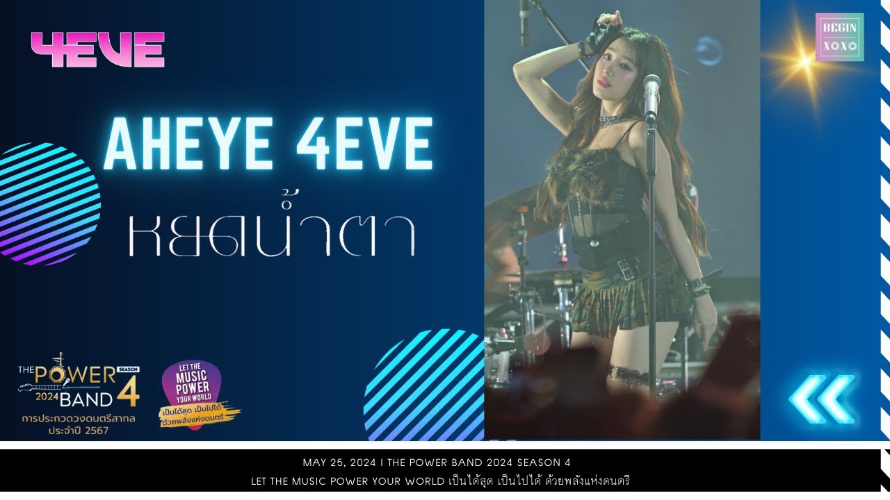 Aheye 4EVE - หยดน้ำตา (Tears) [Fancam] THE POWER BAND 2024 SEASON 4 | 240525