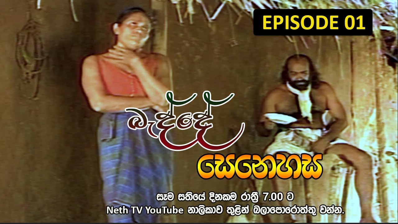 Badde Senehasa | බැද්දේ සෙනෙහස | Episode 01