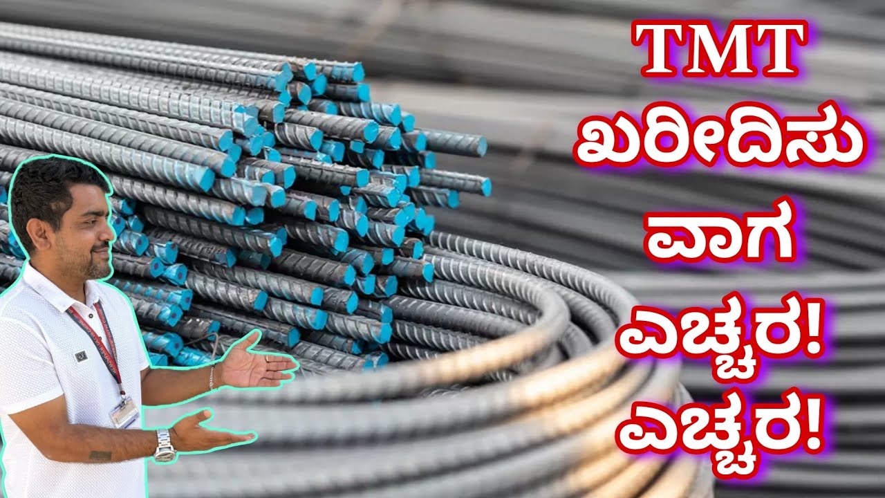 ಮೋಸ ಹೋಗಬೇಡಿ | TMT buying tips | construction videos in kannada | kannada kuvara construction company