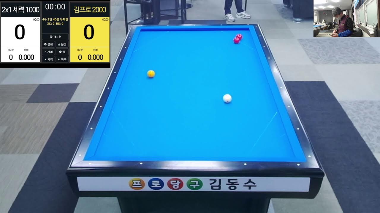 코리아당구왕  김동수님의 라이브 방송2월26일