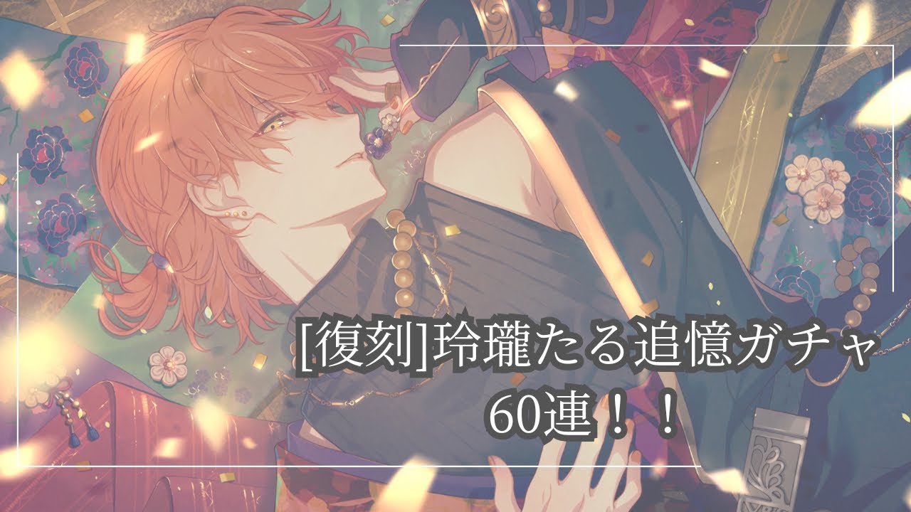 【プロセカ】復刻 玲瓏たる追憶ガチャ60連！！