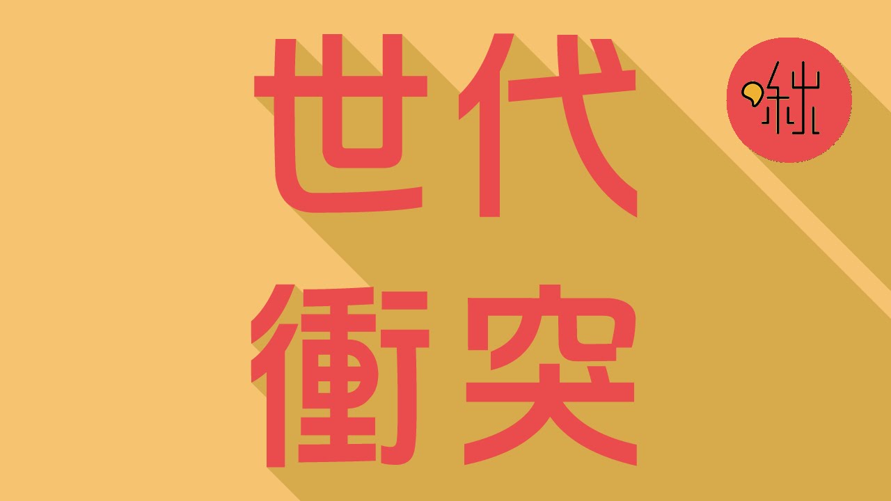 世代衝突 | 啾來聊聊2015 第8集 | 啾啾鞋