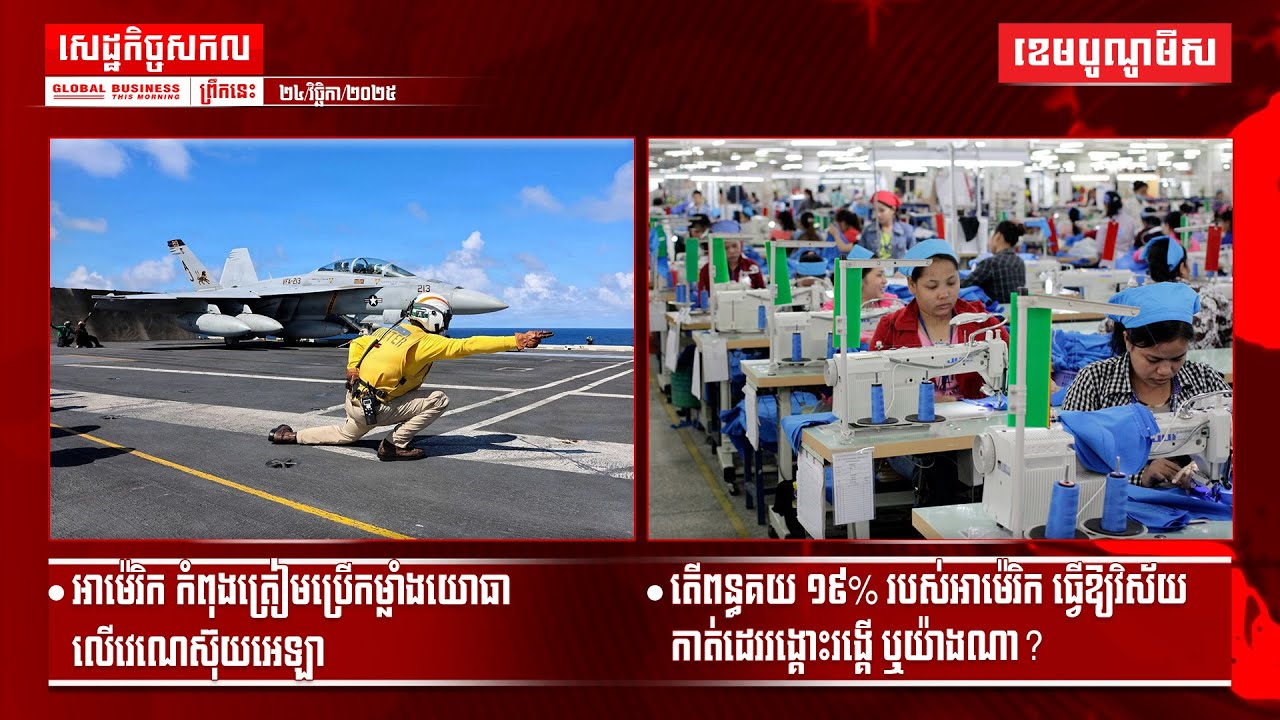 ផ្សាយផ្ទាល់ព័ត៌មានសេដ្ឋកិច្ចសកលព្រឹកនេះ២៤/វិច្ឆិកា/២០២៥