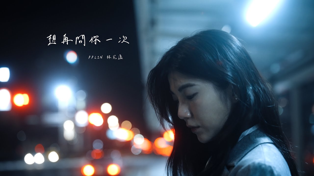 PPlin -  想再問你一次 (Official Music Video)