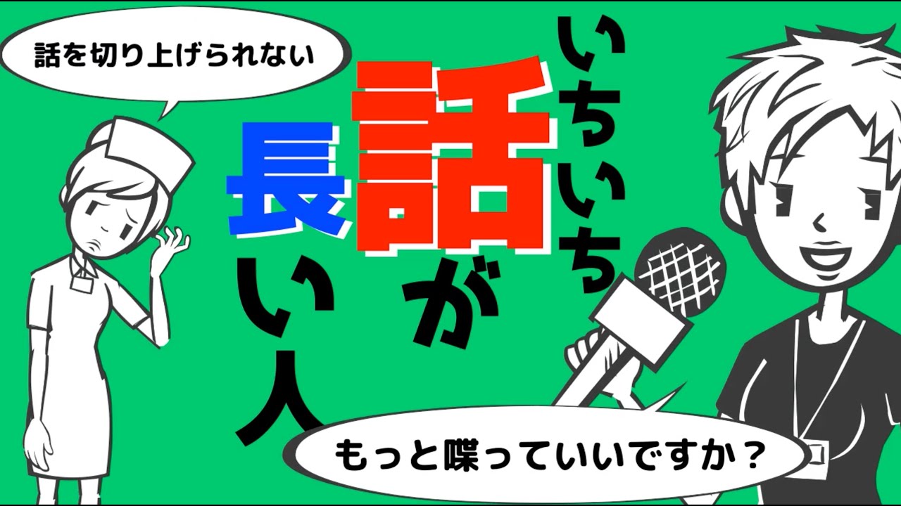 【話が長い人】長い話を切り上げる方法と、長くならないように話すコツ＃79