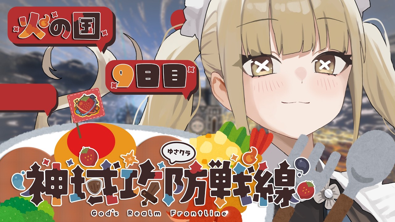 【 Minecraft ¦ 神域攻防戦線 】いよいよ大詰め❗️大好きな仲間たちと走り抜けるっ【 #Vtuber ¦ #永琉びうむ 】