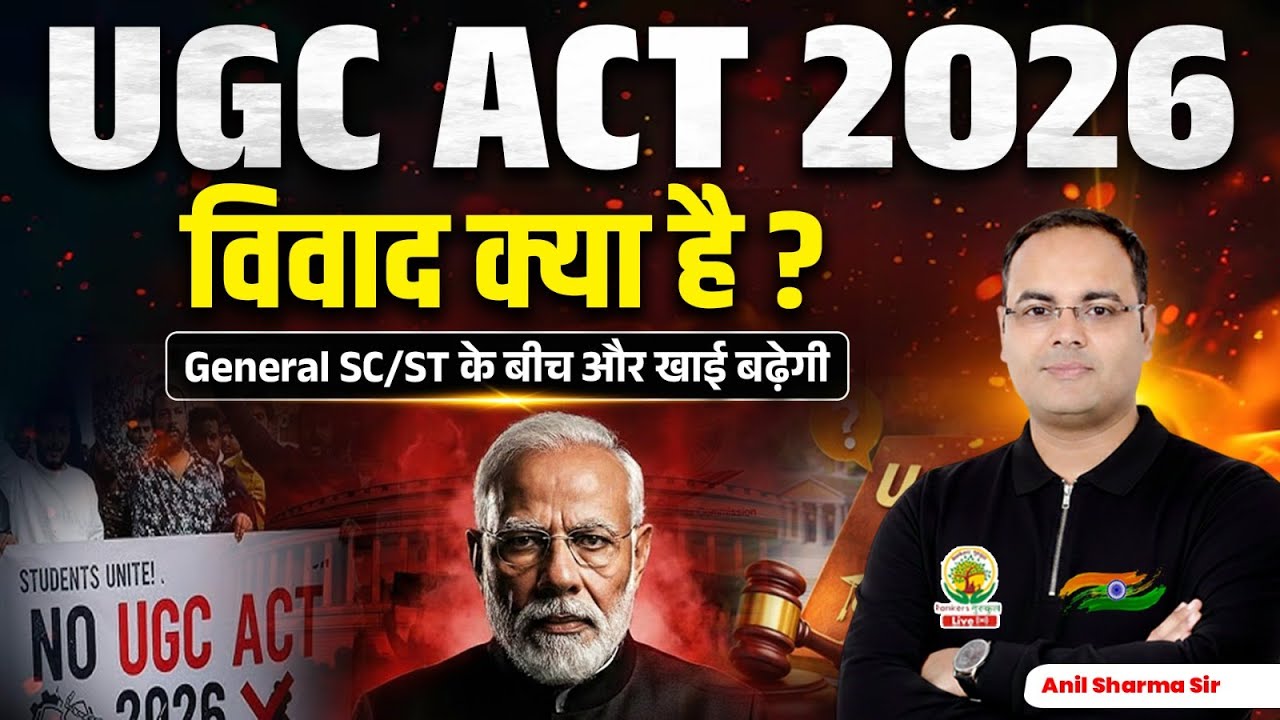 UGC Act 2026 क्या है? | पूरा सच, बड़ा विवाद | General vs SC/ST | Students के लिए खतरा?