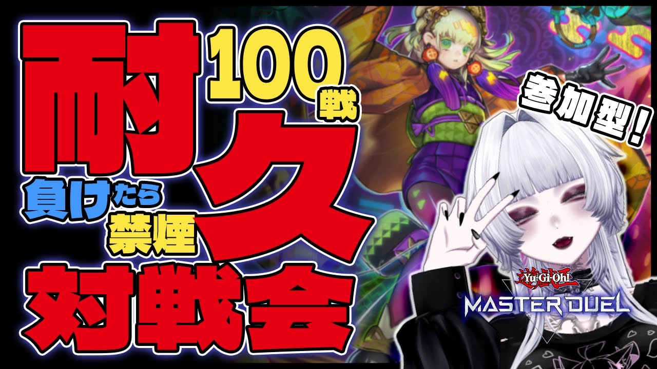〖 参加型 〗 絶対禁煙しないもん！！！！！！〖#遊戯王  #遊戯王マスターデュエル 〗