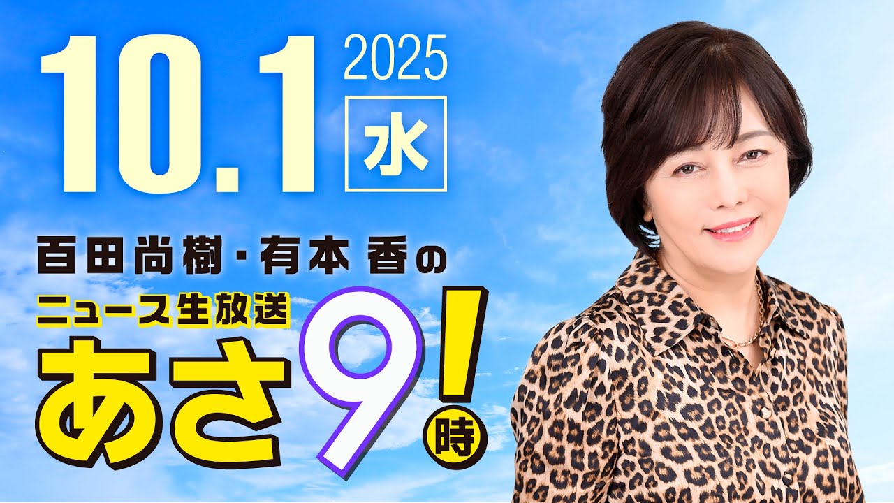 R7 10/01 百田尚樹・有本香のニュース生放送　あさ8時！ 第702回