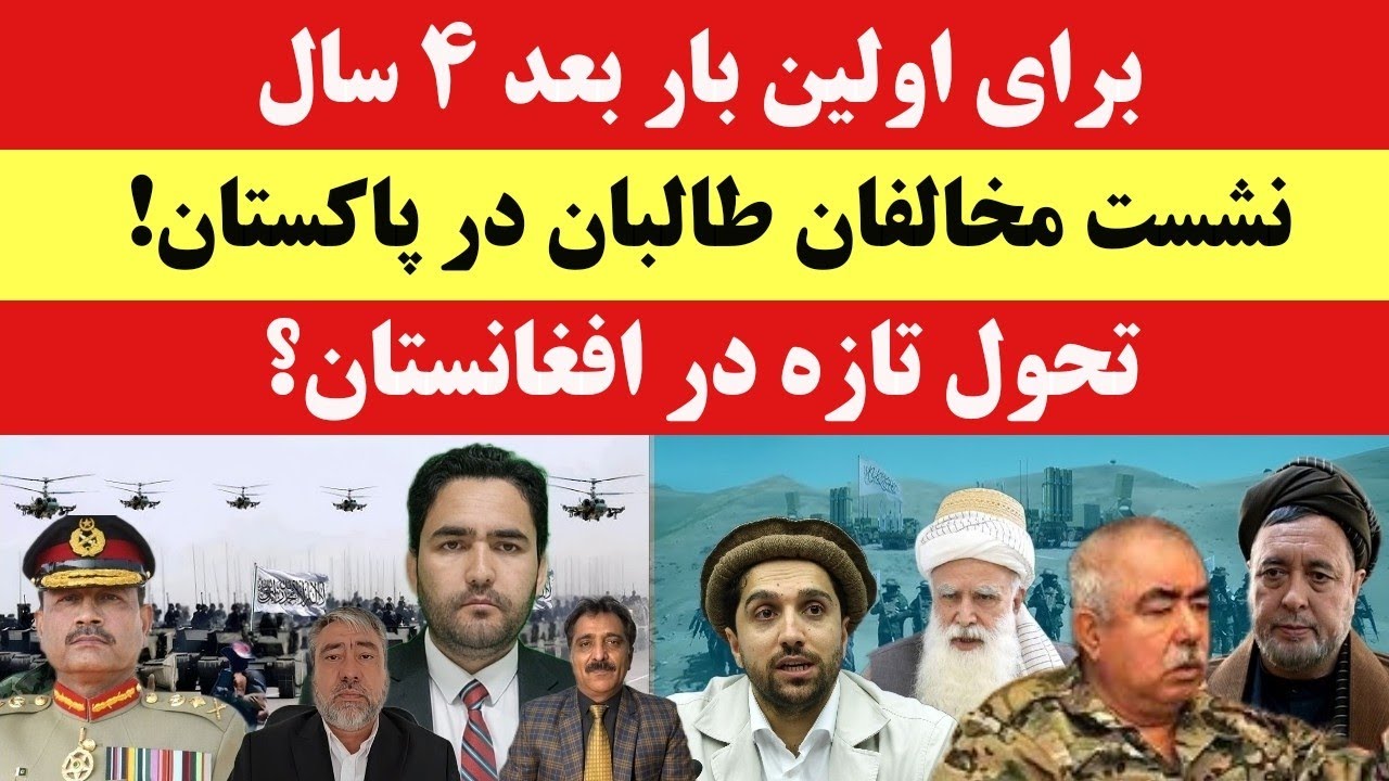 خبرفوری! برای اولین بار نشست مخالفان طالبان در پاکستان