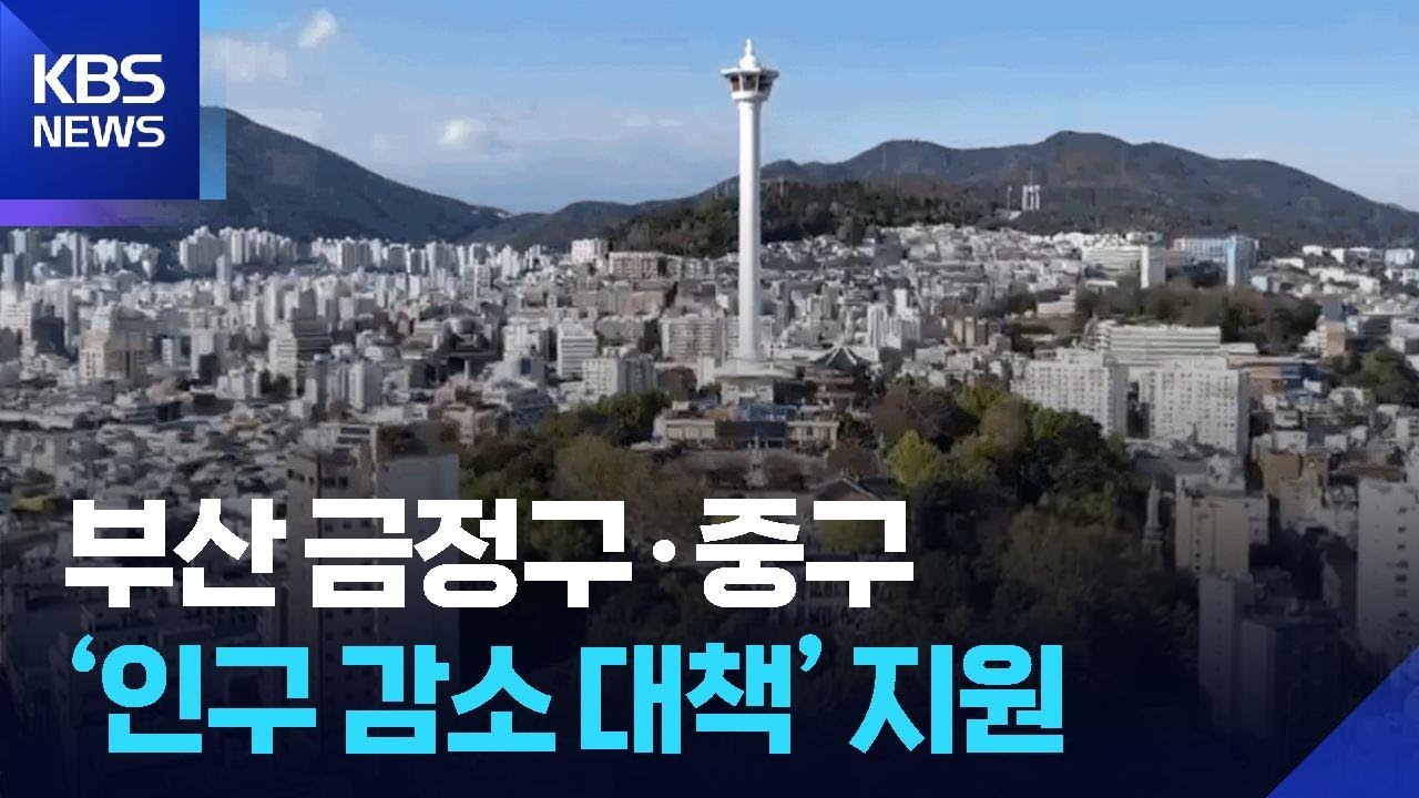 부산 금정구&middot;중구도 &lsquo;인구감소 대책&rsquo; 지원 / KBS 2026.01.01.
