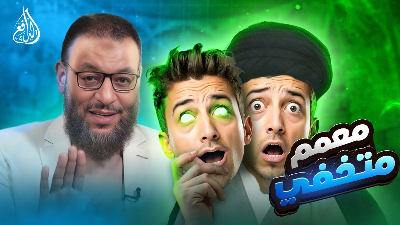 وليد إسماعيل | 997 | الدافع يرد على الشيعي الإيراني برد يهدم كل شبهاته! #وليد_إسماعيل