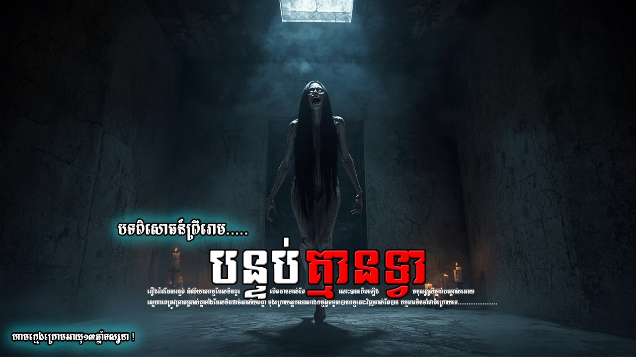 សពក្នុងបន្ទប់គ្មានទ្វា - តំណាលនិទាន Eps 259
