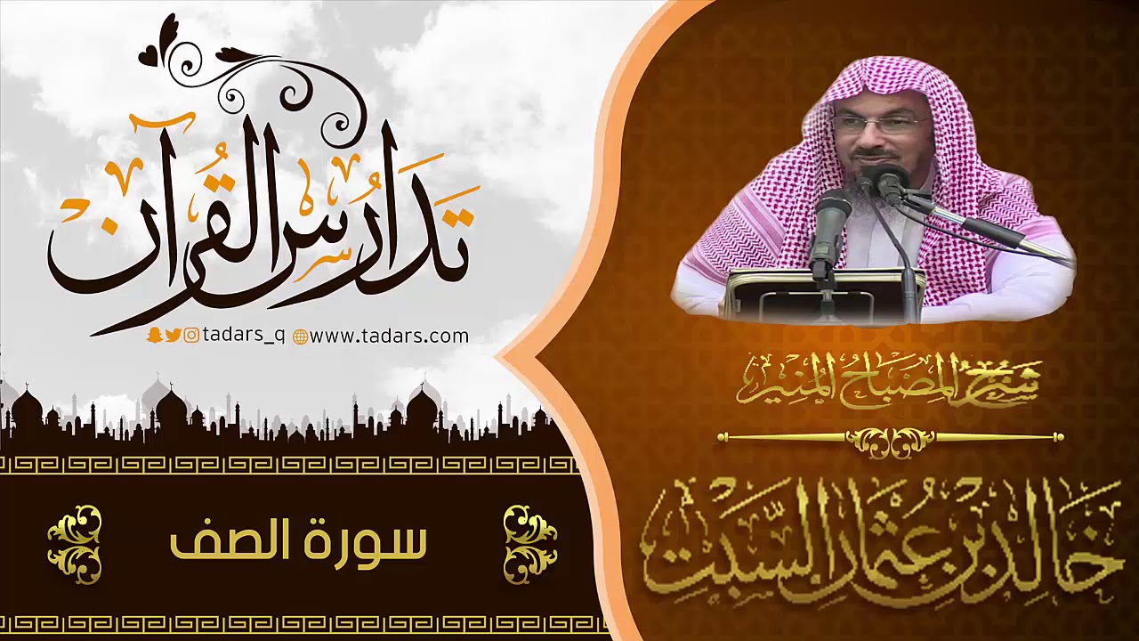 شرح كتاب المصباح المنير للشيخ خالد السبت سورة الصف